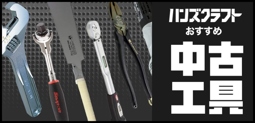 ハンズクラフトおすすめ中古工具