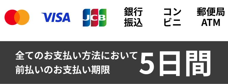 すべてのお支払い方法について前払いのお支払い期限 5日間