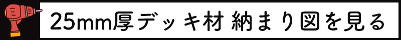 デッキ納まり図アイコン