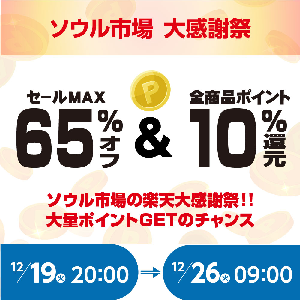 その他イベント,週末セール | ソウル市場