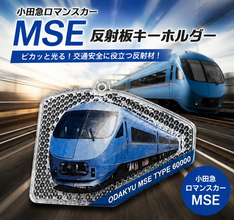 小田急ロマンスカーMSE 反射板キーホルダー