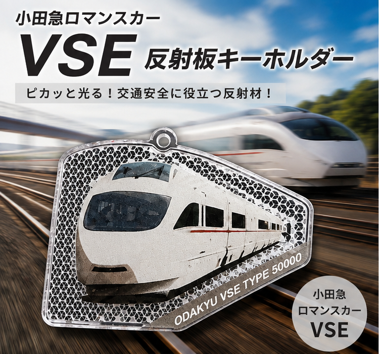 小田急ロマンスカーVSE 反射板キーホルダー
