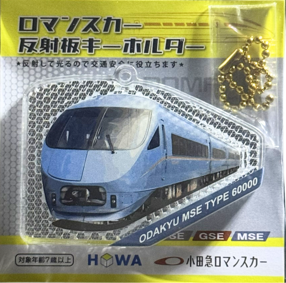 MSE反射板キーホルダー パッケージ
