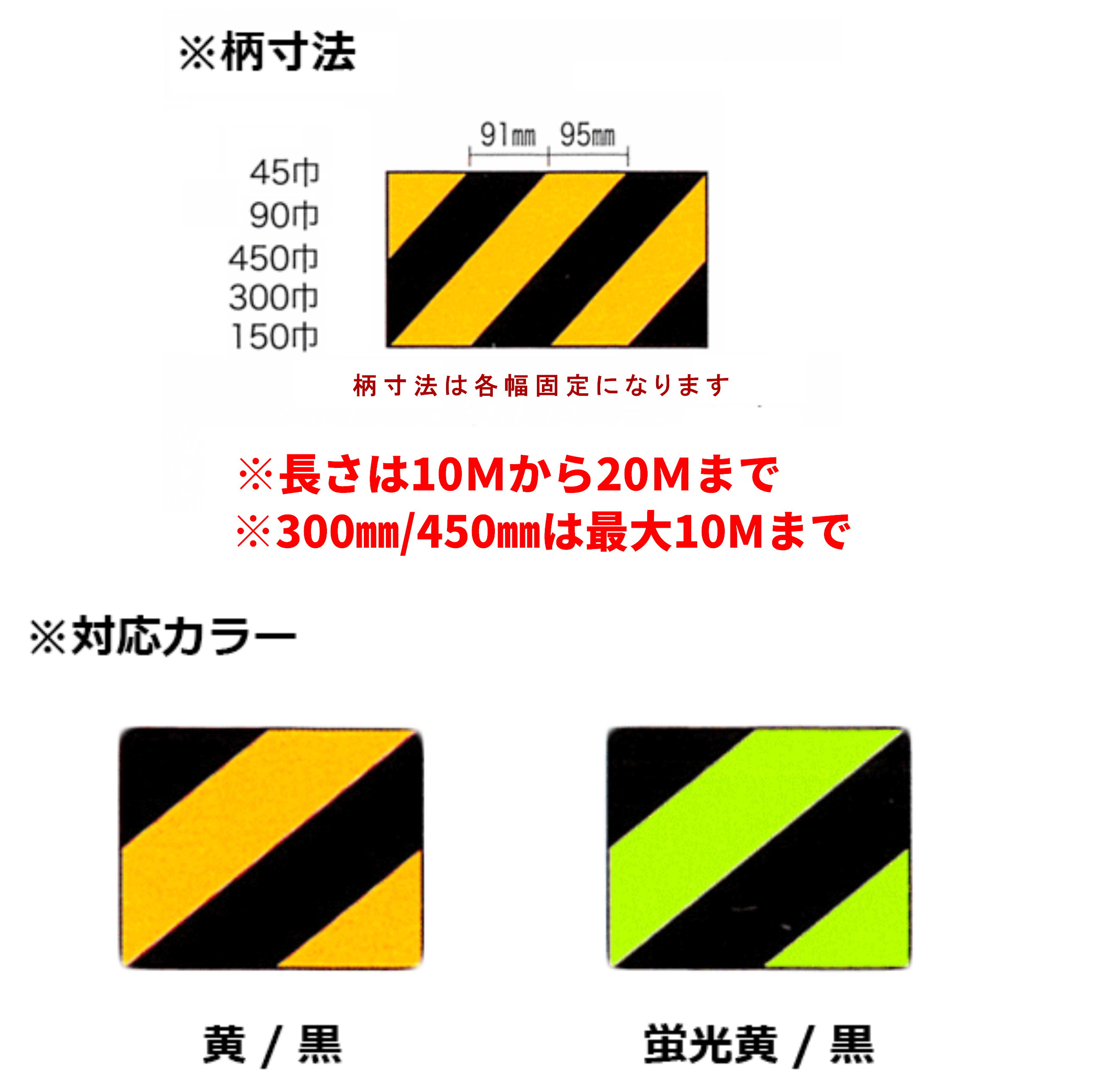 幅90mmタイプ】 プライマー不要で直貼りOK！コンクリート用反射トラテープ 幅90mm×長さ1Mから 全2色