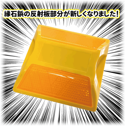 New 道路 縁石鋲 ライトニング Hcb 115 新設計斜光型リフレクター採用品 本体黄色 反射色パターン 5種類
