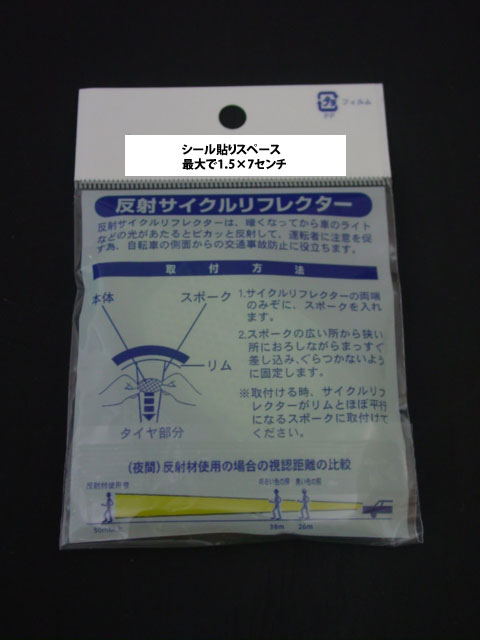 新サイクルリフレクター クリア/ライム スポーク差込式 大ロット対応品