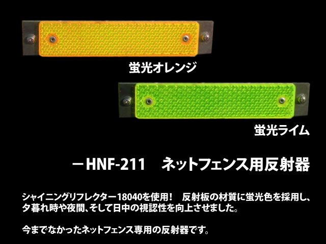 ﾈｯﾄﾌｪﾝｽ用反射器 HNF-211 ついに新登場