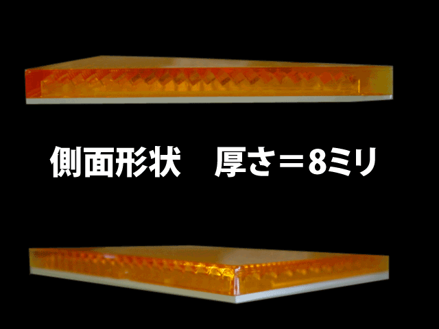 T-86反射板　側面形状