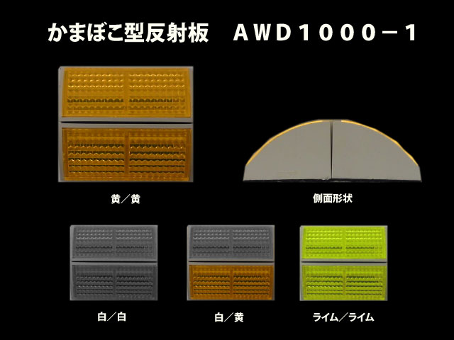 かまぼこ型反射板 ウェーブデリネーター Awd1000 １ピースと1m販売 全４色パターン