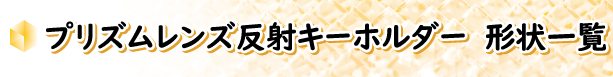 プリズムレンズ反射キーホルダー形状一覧