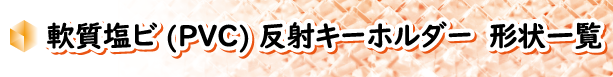 PVC反射キーホルダー形状一覧