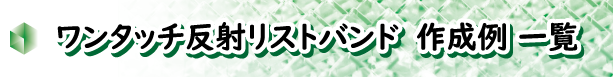 ワンタッチ反射リストバンドの作成例