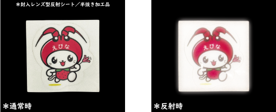 反射シール作成例