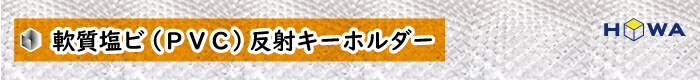 軟質塩ビ(PVC)反射キーホルダー