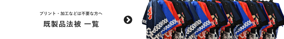 既製品法被 一覧