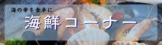 お魚・魚介