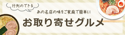 行列のできるあの名店の味をご家庭で簡単に　名店の逸品