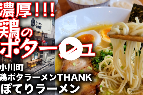 【鶏ポタラーメンTHANK【超濃厚】ラーメンと鶏ポタージュの絶品コラボ【リゾットも病みつきに】