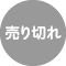 売り切れ