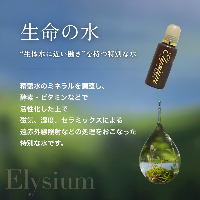 正規代理店】ガイアの水 Elysium エリジアム 20ml
