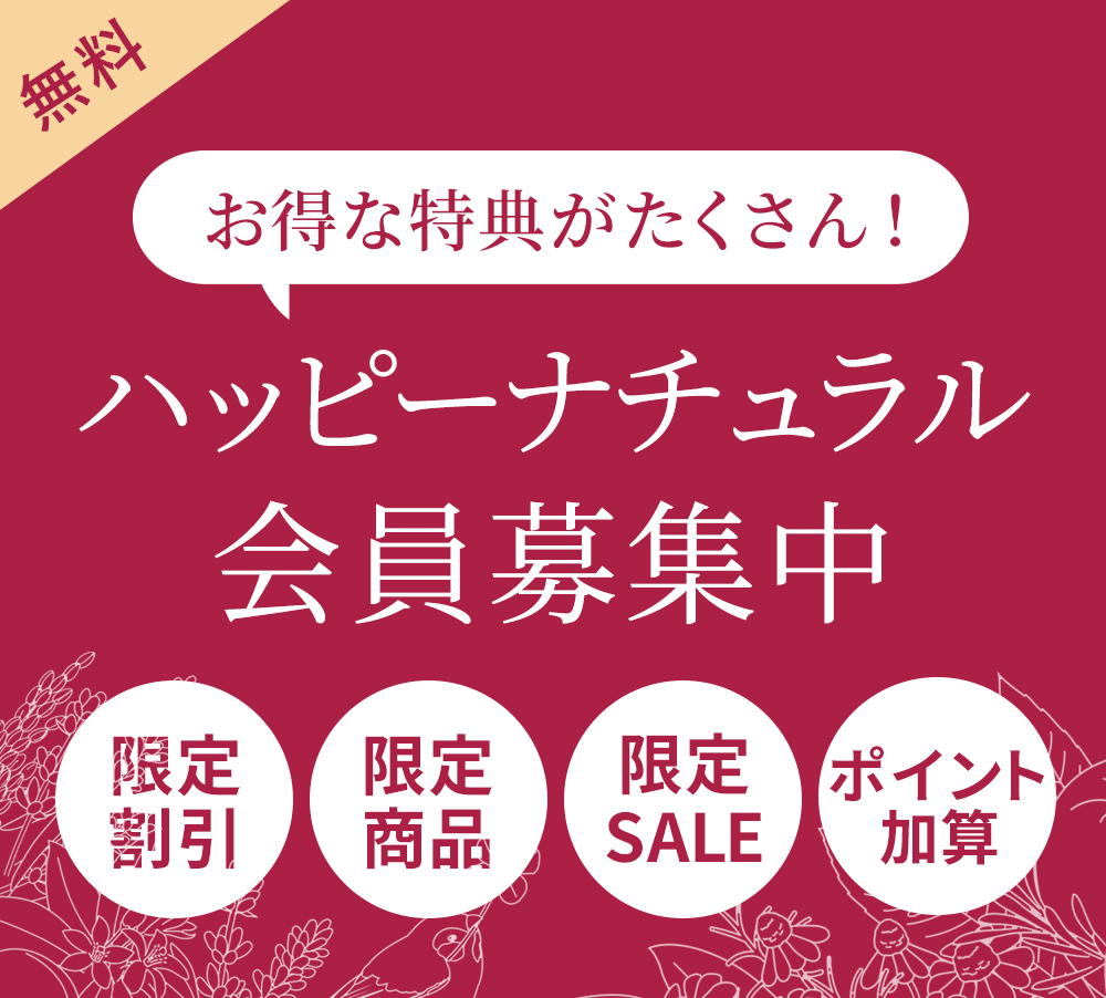 お客様の声 ハッピーナチュラル 自然派商品のご紹介