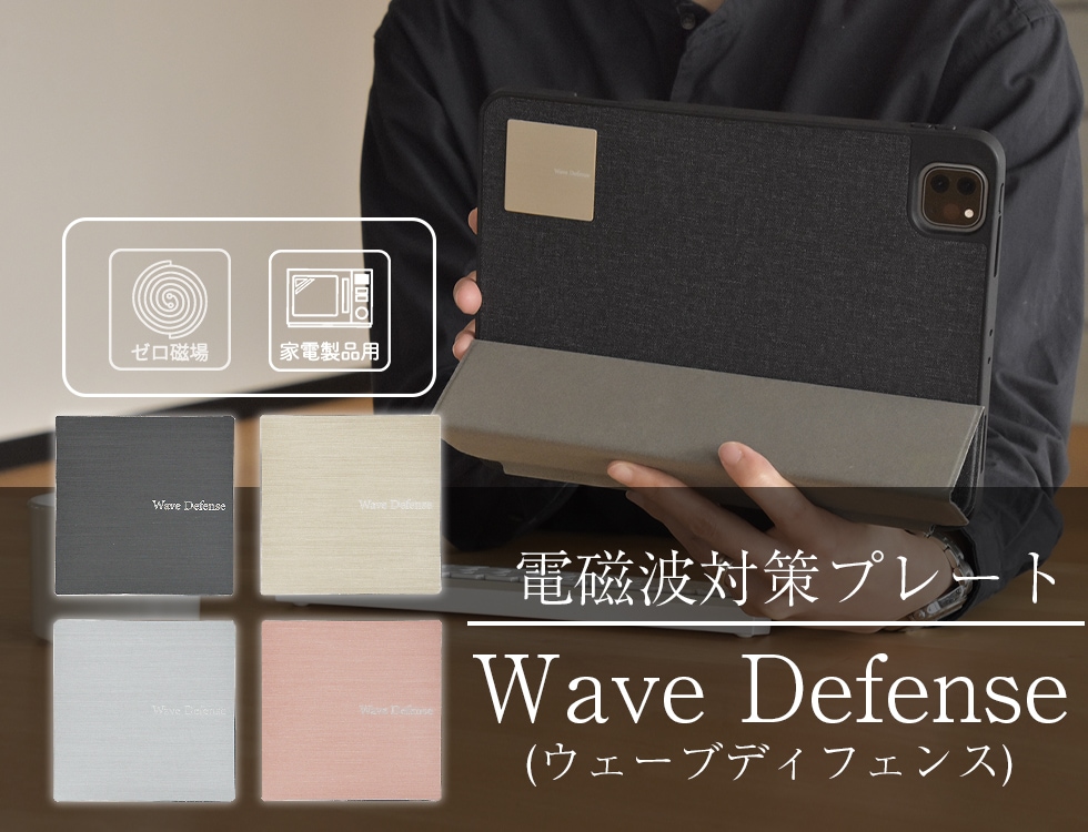 電磁波対策プレート Wave Defense(ウェーブディフェンス)【家電用】