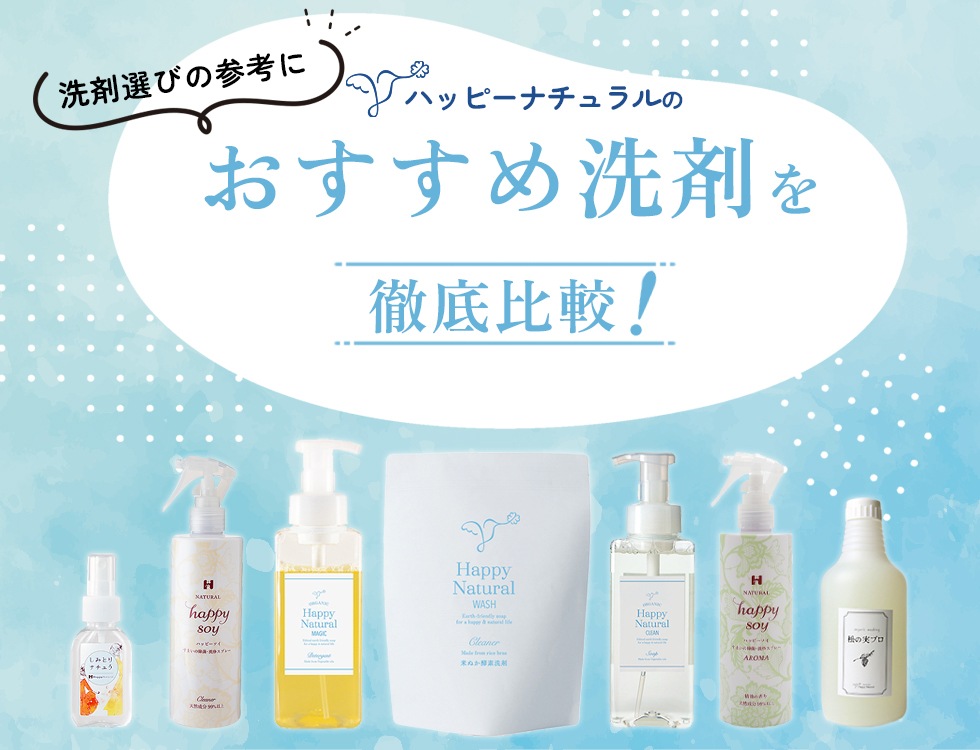 ハッピーナチュラル【公式】自然派通販