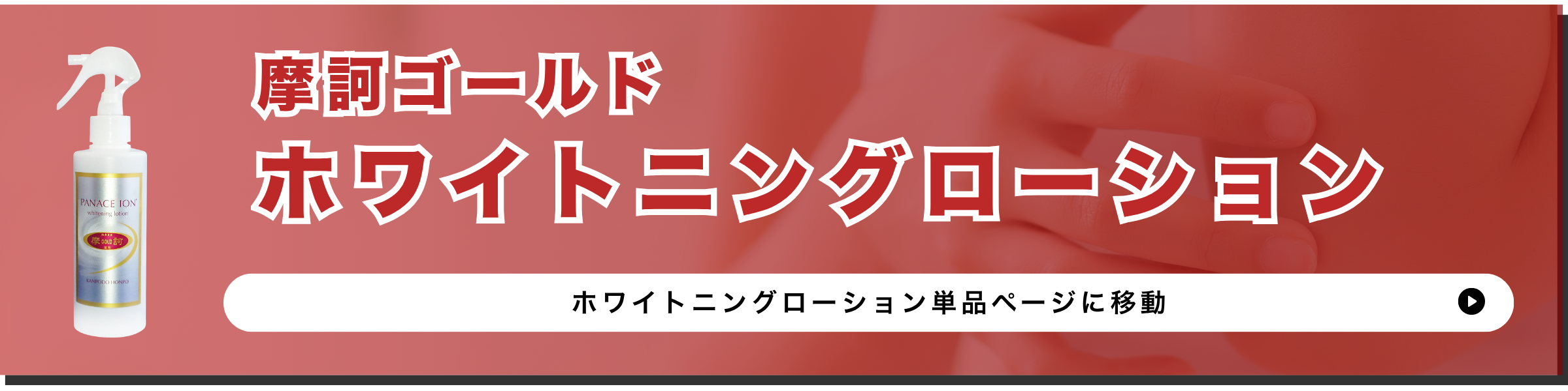 ローションバナー