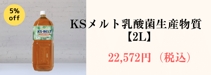 KSメルト乳酸菌生産物質 【2L】 会員割引きあり ケーエスメルト バイオ