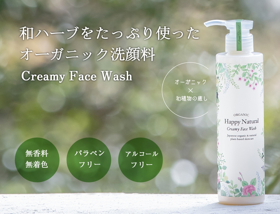 オーガニック洗顔料 Creamy Face Wash