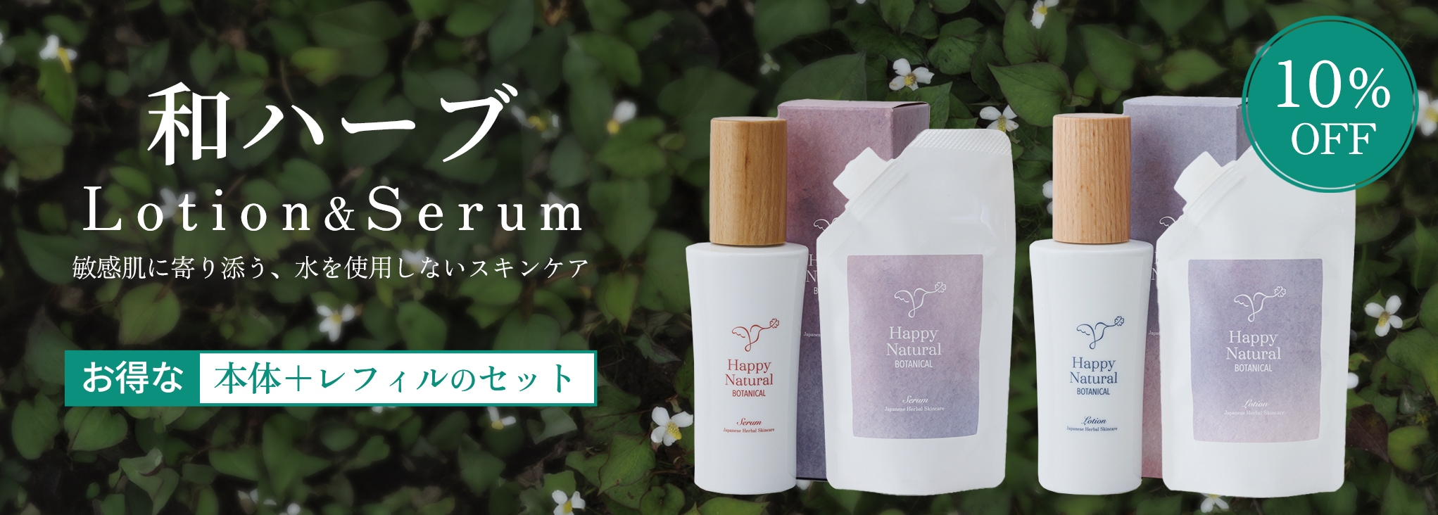 和ハーブ化粧水レフィルつめかえ（全成分：どくだみ葉、花、茎水他