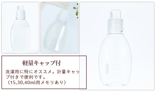 軽量カップ付きボトル：洗濯用に特にオススメ。計量カップ付きで便利
です（15,30,40ml用メモリあり）