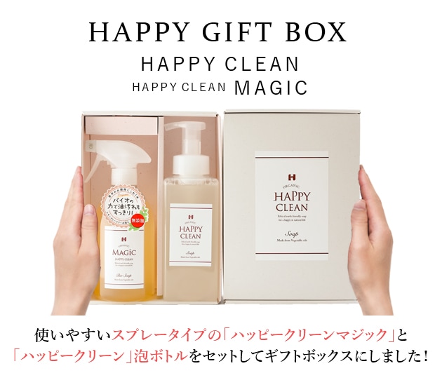 ハッピークリーン・ハッピークリーンマジックGIFT BOX