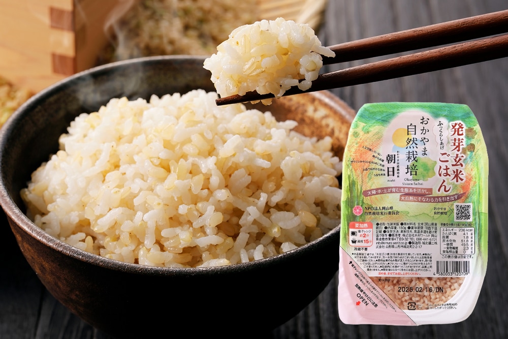 おかやま自然栽培、あさひ米、朝日、発芽玄米ごはん