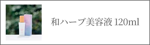 和ハーブ美容液