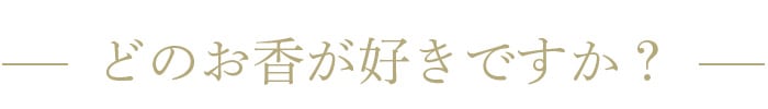 どのお香が好きですか?