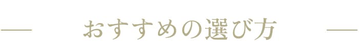 おすすめの選び方
