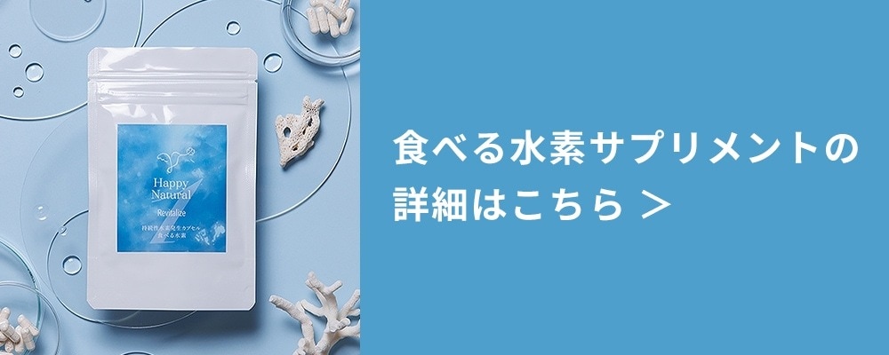 食べる水素はこちら