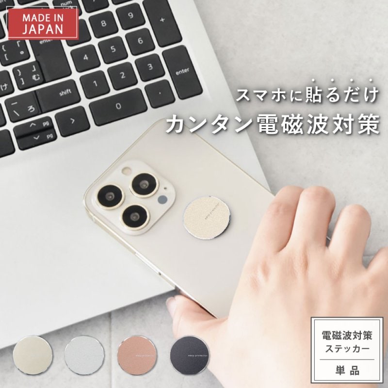 3G/4G/5G対応 電磁波対策ステッカー easy protector SMART X［極薄］