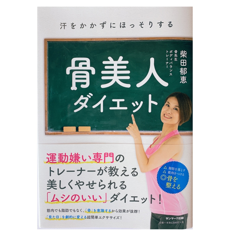 骨美人ダイエット 著 柴田郁恵 オーガニック 自然食品通販のハッピーナチュラルは 赤ちゃんやママに優しいオーガニック 自然派 お菓子 ナチュラル洗剤 国産オーガニックコスメ アンチエイジングサプリの通販サイトです 木村式自然栽培米 無農薬野菜なども販売をし