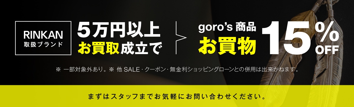 10万円以上お買取成立でgoro's商品のお買い物15%OFF