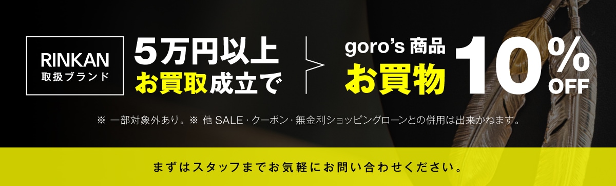 10߰ʾ太Ωgoro'sʤΤ㤤ʪ15%OFF