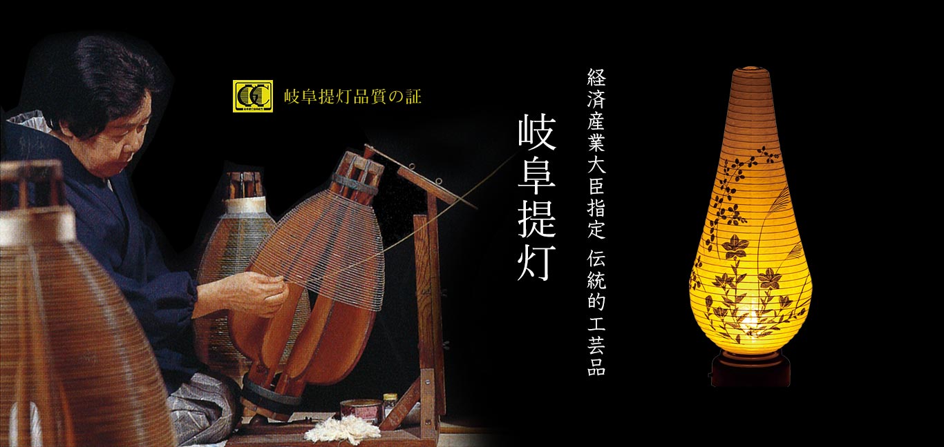 経済産業大臣指定 伝統的工芸品 岐阜提灯