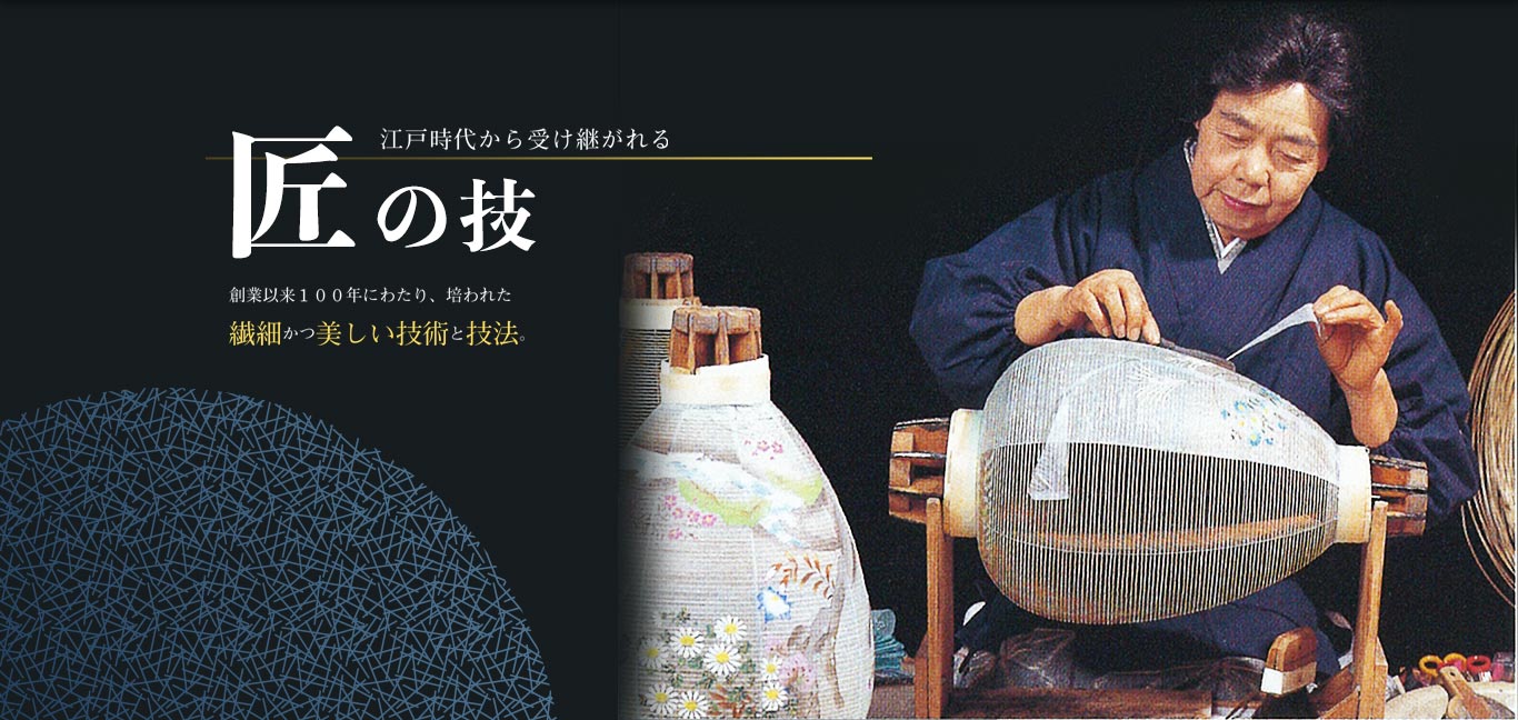 江戸時代から受け継がれる匠の技。創業以来１００年にわたり、培われた繊細かつ美しい技術と技法。"