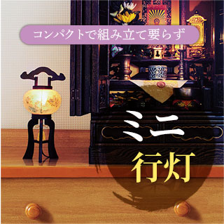 ミニ行灯へのリンク