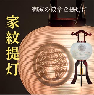 家紋提灯へのリンク