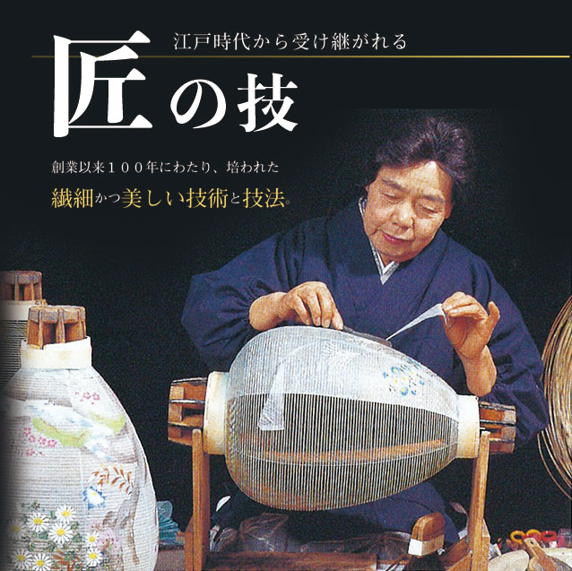 江戸時代から受け継がれる匠の技。創業以来１００年にわたり、培われた繊細かつ美しい技術と技法。