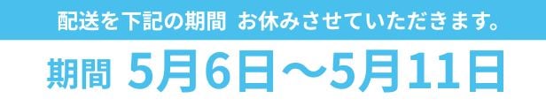配送に関するご注意 5月5日から12日の間、お電話・メールでのご対応をお休みします。期間中のご対応は5月13日より順次対応させて頂きます。通常と異なり発送までお時間を頂く場合がございます。
