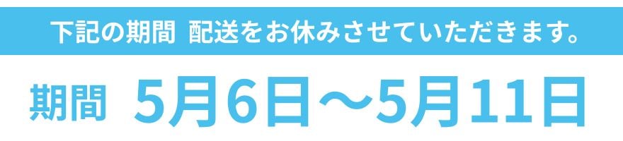 配送に関するご注意 5月5日から12日の間、お電話・メールでのご対応をお休みします。期間中のご対応は5月13日より順次対応させて頂きます。通常と異なり発送までお時間を頂く場合がございます。
