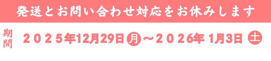 配送に関するご注意